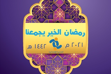 رمضان الخير يجمعنا 1442 هـ 2021 م