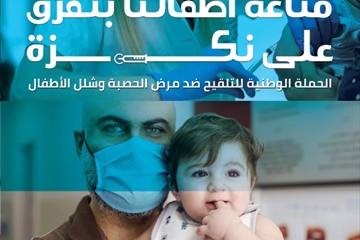 الحملة الوطنية للتلقيح ضد مرض الحصبة وشلل الأطفال للعام 2020